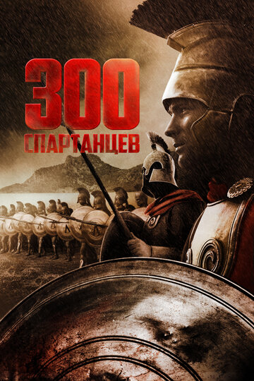 Постер к фильму 300 спартанцев (1962)