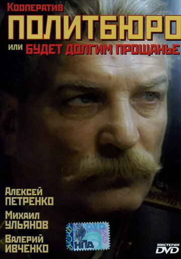Постер к фильму Кооператив Политбюро, или Будет долгим прощание (1992)