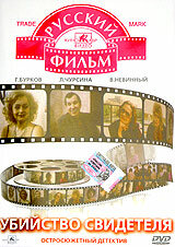 Постер к фильму Убийство свидетеля (1990)