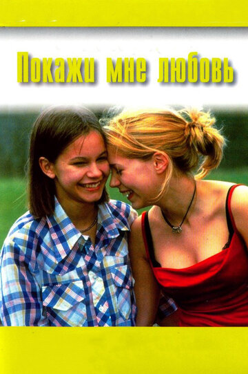 Постер к фильму Покажи мне любовь (1998)