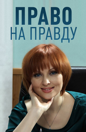 Постер к сериалу Право на правду (2012)