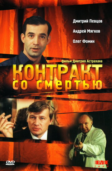 Постер к фильму Контракт со смертью (1998)