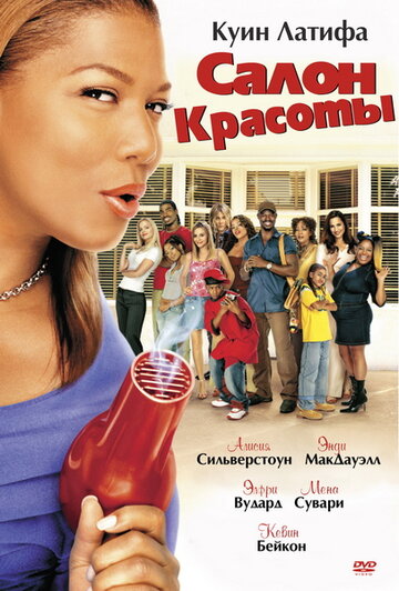 Постер к фильму Салон красоты (2005)