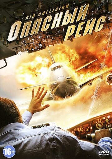 Постер к фильму Опасный рейс (видео) (2012)