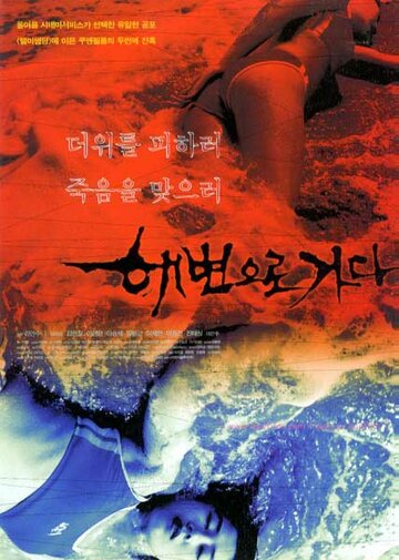 Постер к фильму Кровавый пляж (2000)