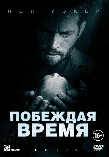 Постер к фильму Побеждая время (2012)