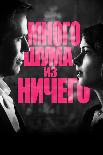 Постер к фильму Много шума из ничего (2012)