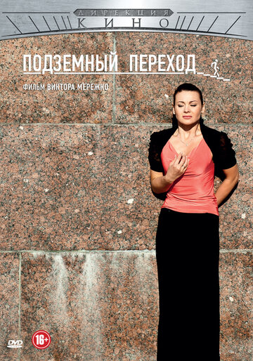 Постер к сериалу Подземный переход (2012)