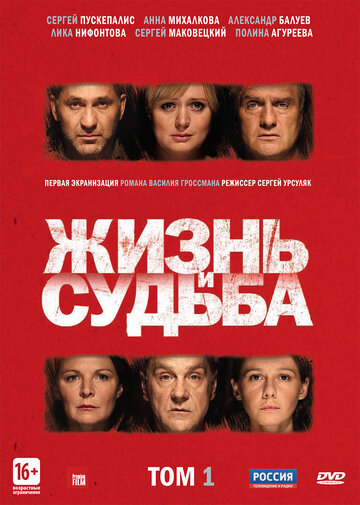 Постер к сериалу Жизнь и судьба (2012)