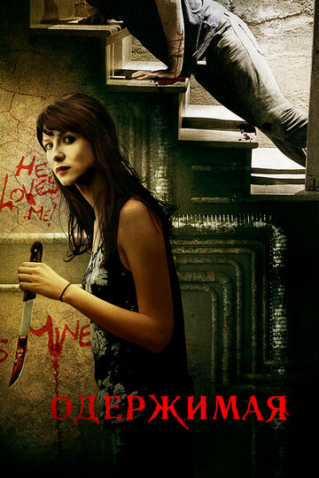 Постер к фильму Одержимая (2013)