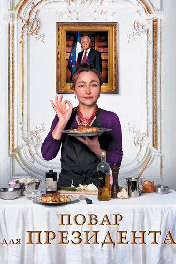 Постер к фильму Повар для президента (2012)