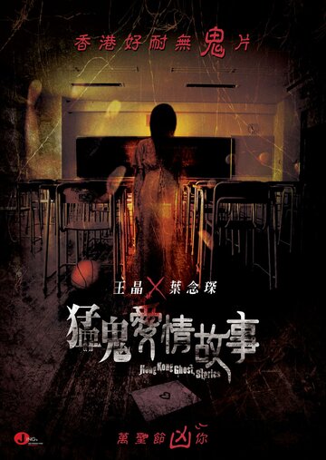Постер к фильму Гонконгские истории о призраках (2011)