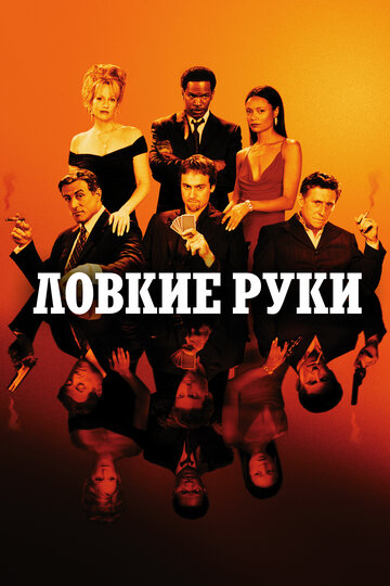 Постер к фильму Ловкие руки (2002)