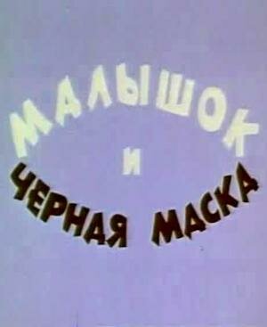 Постер к фильму Малышок и черная маска (1970)