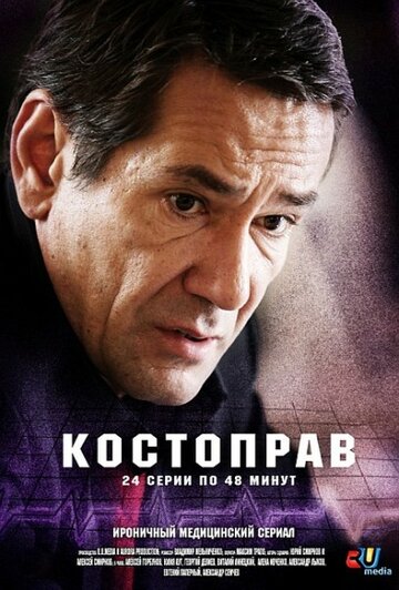 Постер к сериалу Костоправ (2011)