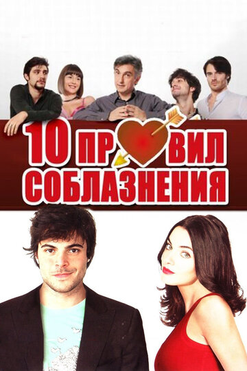 Постер к фильму 10 правил соблазнения (2012)