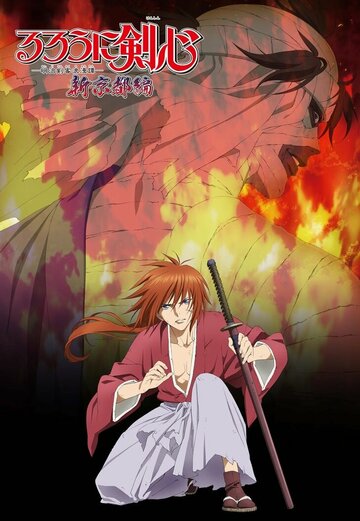 Скачать аниме Бродяга Кэнсин OVA-3 Rurouni Kenshin: Meiji Kenkaku Romantan - Shin Kyoto-hen