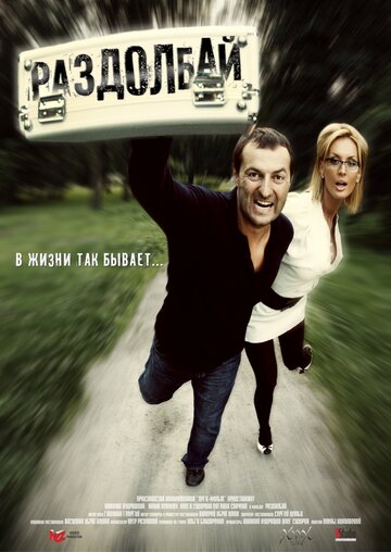 Постер к фильму Раздолбай (2011)