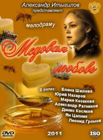 Постер к сериалу Медовая любовь (2011)