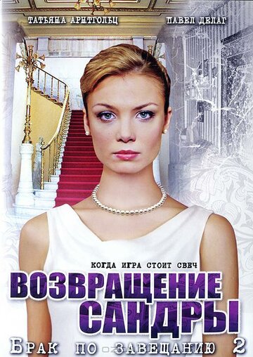Секси Татьяна Арнтгольц – Брак По Завещанию (2009)