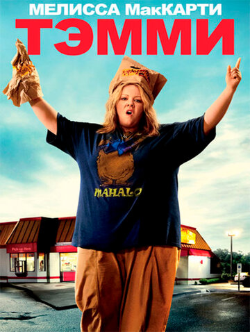 Постер к фильму Тэмми (2014)