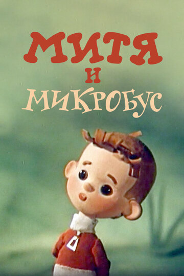 Скачать фильм Митя и Микробус (ТВ) 1973