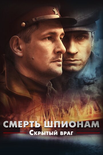 Постер к сериалу Смерть шпионам. Скрытый враг (2012)