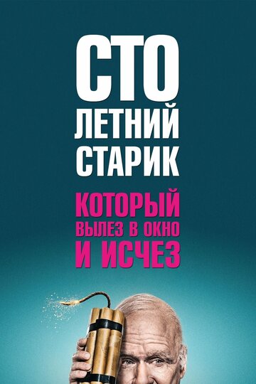 Постер к фильму Столетний старик, который вылез в окно и исчез (2013)