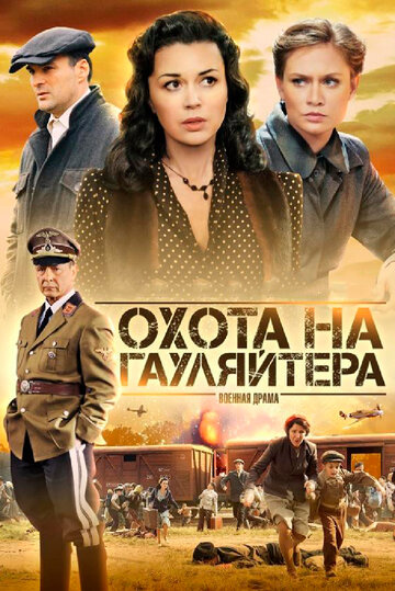 Постер к сериалу Охота на гауляйтера (2012)