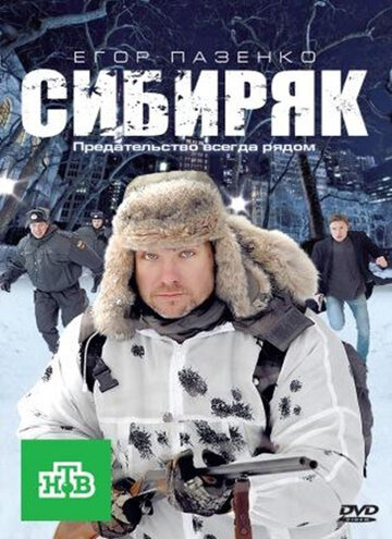 Постер к фильму Сибиряк (2011)