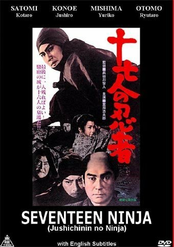 Постер к фильму 17 ниндзя (1963)