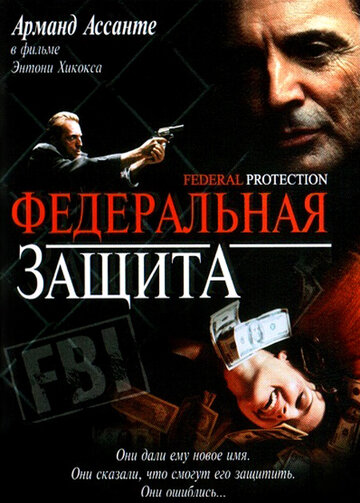 Постер к фильму Федеральная защита (ТВ) (2001)