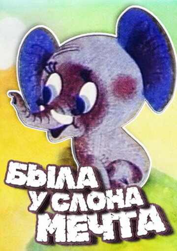 Постер к фильму Была у слона мечта (1973)