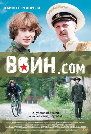Постер к фильму Воин.com (2012)