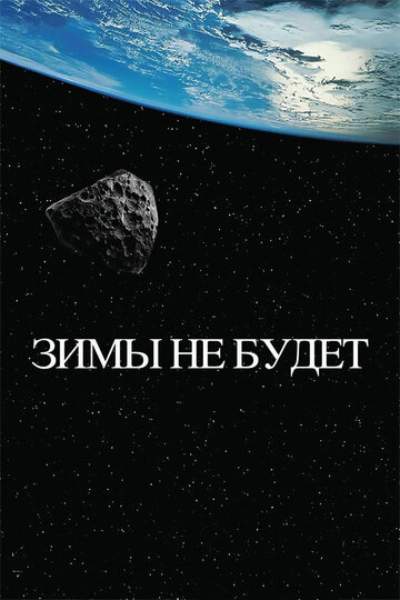 Постер к фильму Зимы не будет (2014)