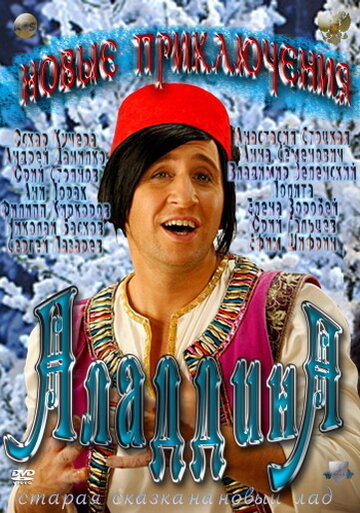 Постер к фильму Новые приключения Аладдина (2011)