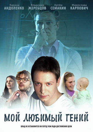 Постер к сериалу Мой любимый гений (2012)