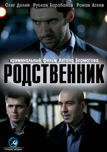 Постер к фильму Родственник (ТВ) (2011)