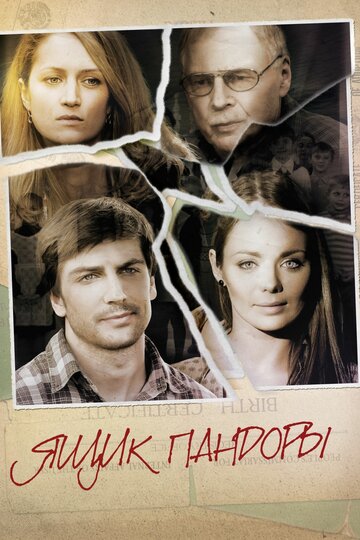 Постер к сериалу Ящик Пандоры (2011)