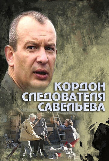 Постер к сериалу Кордон следователя Савельева (2012)