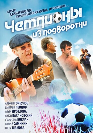 Постер к сериалу Чемпионы из подворотни (2011)
