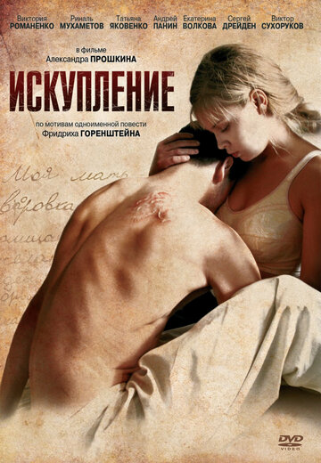 Постер к фильму Искупление (2011)