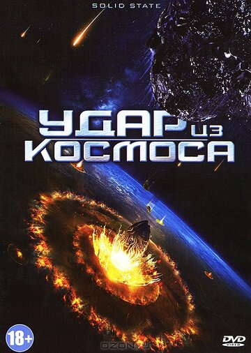 Скачать фильм Удар из космоса 2012