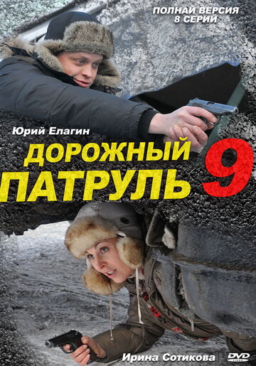 Постер к сериалу Дорожный патруль 9 (2011)