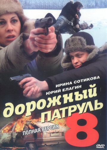Постер к сериалу Дорожный патруль 8 (2010)