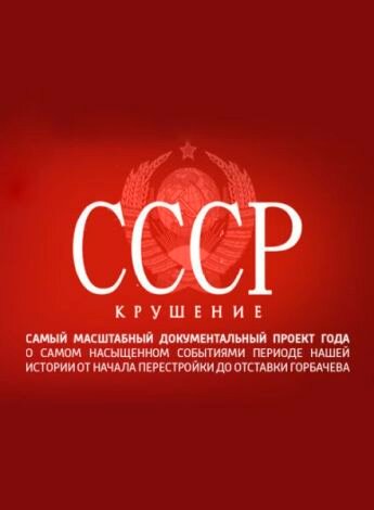 Постер к сериалу СССР. Крушение (2011)