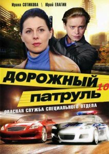 Постер к сериалу Дорожный патруль 10 (2011)