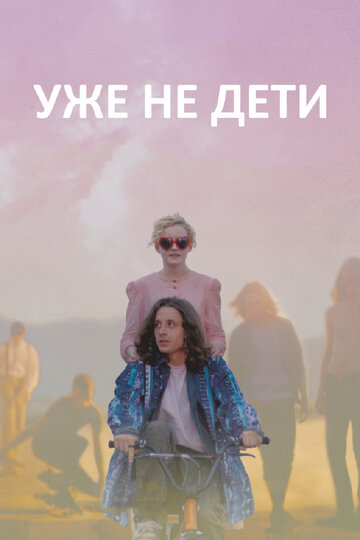 Постер к фильму Уже не дети (2012)