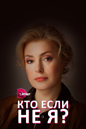 Постер к сериалу Кто, если не я? (2012)
