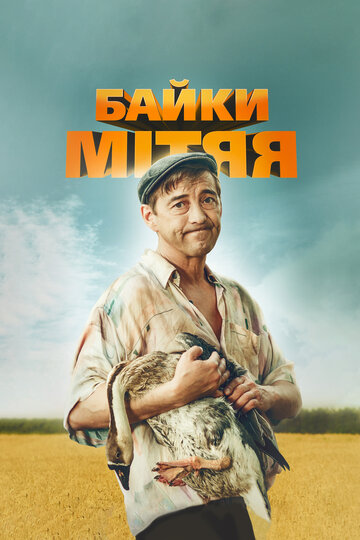Постер к сериалу Байки Митяя (2012)